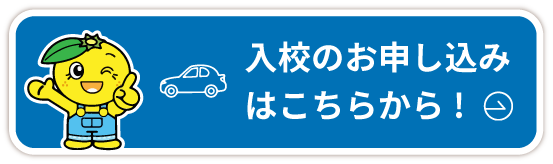 安芸自動車学校への入校のお申し込み