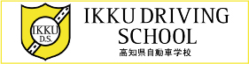 一宮・高知県自動車学校