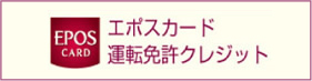 エポスカード運転免許クレジット