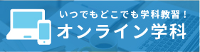 オンライン学科