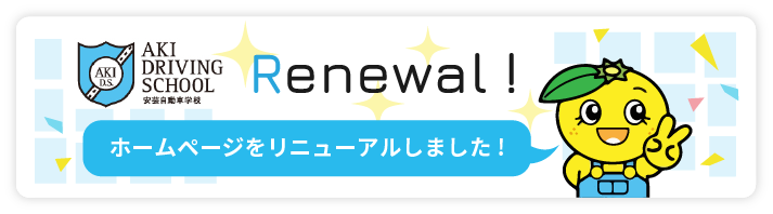 ホームページをリニューアルしました！