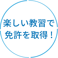 優しいインストラクターと楽しく教習