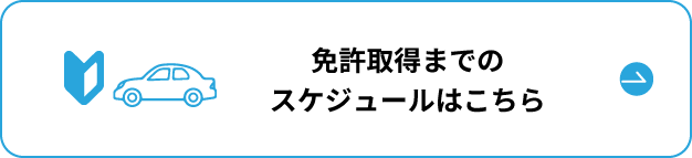 免許取得までのスケジュールはこちら