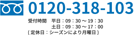 フリーダイヤル0120-318-103