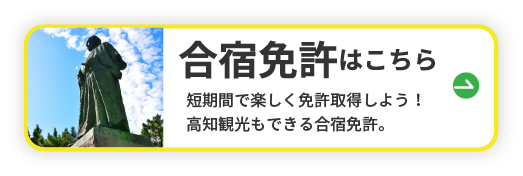 合宿免許はこちら