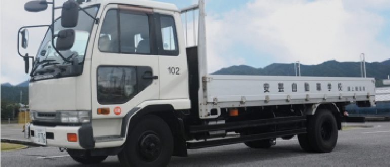 中型自動車免許