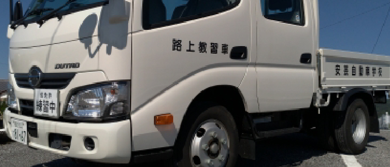 準中型自動車免許