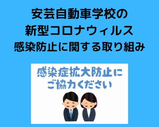 安芸自動車学校　新型コロナウィルス対策