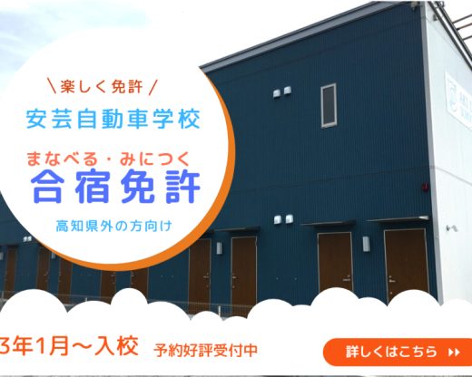 安芸自動車学校 合宿