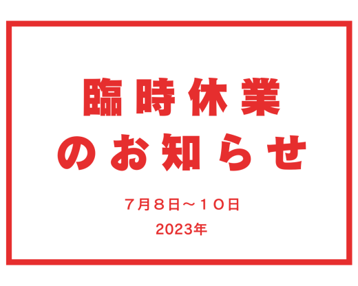 臨時休業のお知らせ