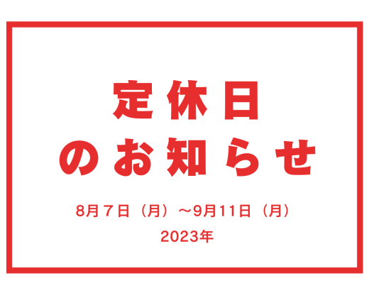 定休日のお知らせ