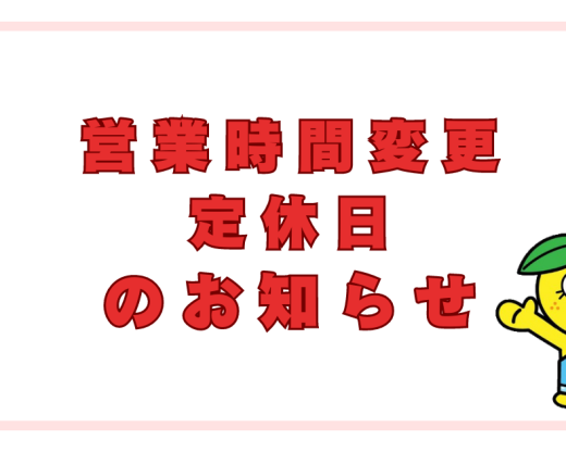 営業時間変更・定休日のお知らせ