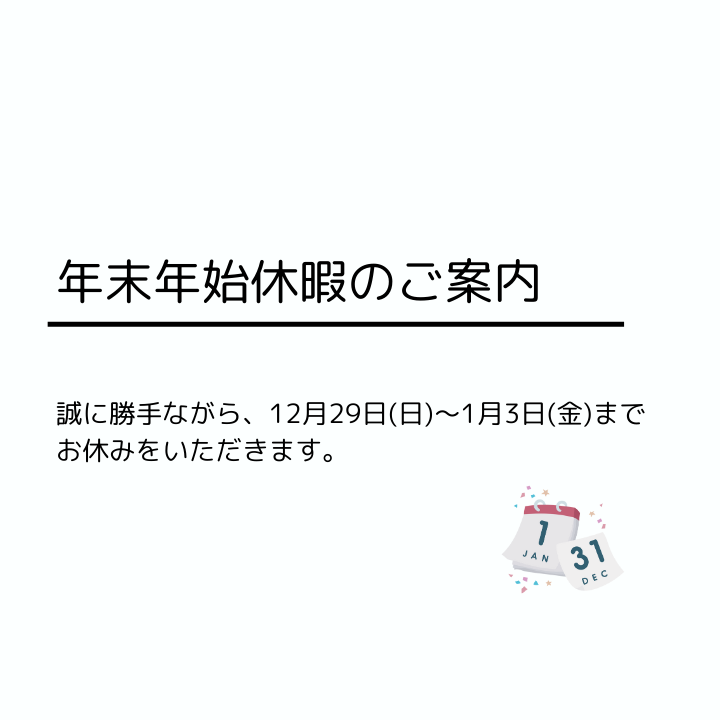 2024年 年末年始休暇のご案内 - 安芸自動車学校